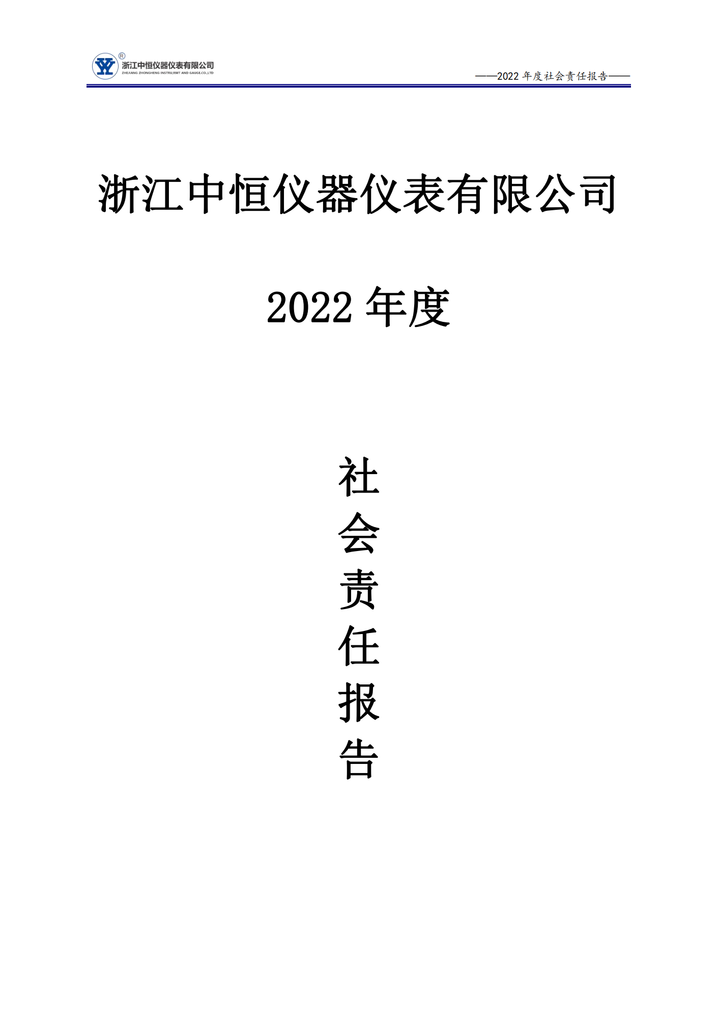 中(zhōng)恒2022企業社會責任報告